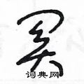 王冬龄写的硬笔草书关