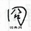 王冬龄写的硬笔草书冏