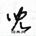 王冬龄写的硬笔草书兒