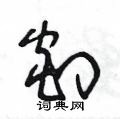 王冬龄写的硬笔草书剡