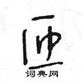 王冬龄写的硬笔草书匝