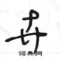 王冬龄写的硬笔草书卉
