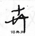 王冬龄写的硬笔草书卉