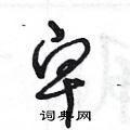 王冬龄写的硬笔草书卑