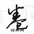 王冬龄写的硬笔草书卷