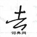 王冬龄写的硬笔草书去