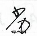王冬龄写的硬笔草书劣