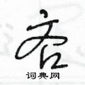 王冬龄写的硬笔草书吝