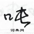 王冬龄写的硬笔草书吨