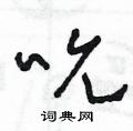 王冬龄写的硬笔草书吮