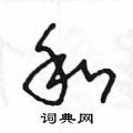 王冬龄写的硬笔草书和