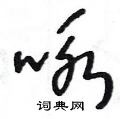 王冬龄写的硬笔草书咏