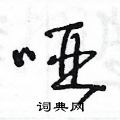 王冬龄写的硬笔草书哑