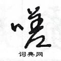 王冬龄写的硬笔草书嗟