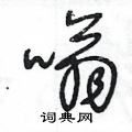 王冬龄写的硬笔草书嗡