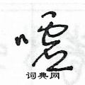 王冬龄写的硬笔草书嘘