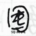 王冬龄写的硬笔草书囤