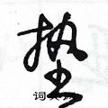 王冬龄写的硬笔草书垫