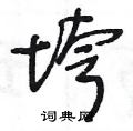 王冬龄写的硬笔草书垮