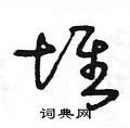 王冬龄写的硬笔草书堆