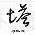 王冬龄写的硬笔草书塔