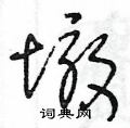 王冬龄写的硬笔草书墩