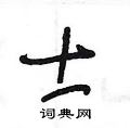 王冬龄写的硬笔草书士