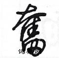 王冬龄写的硬笔草书奮