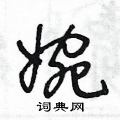 王冬龄写的硬笔草书婉