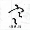 王冬龄写的硬笔草书寒