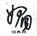王冬龄写的硬笔草书媚
