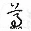 王冬龄写的硬笔草书尊