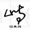 王冬龄写的硬笔草书峙