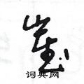 王冬龄写的硬笔草书崔