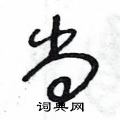 王冬龄写的硬笔草书尚