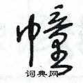 王冬龄写的硬笔草书幢