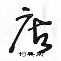 王冬龄写的硬笔草书店