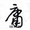 王冬龄写的硬笔草书庸