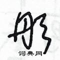 王冬龄写的硬笔草书彤