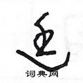 王冬龄写的硬笔草书廷