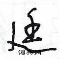 王冬龄写的硬笔草书廷