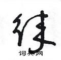 王冬龄写的硬笔草书徕