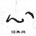 王冬龄写的硬笔草书心