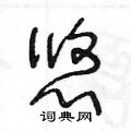 王冬龄写的硬笔草书悠