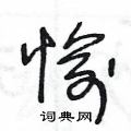 王冬龄写的硬笔草书愉
