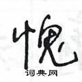 王冬龄写的硬笔草书愧