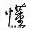 王冬龄写的硬笔草书懂