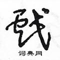 王冬龄写的硬笔草书戲