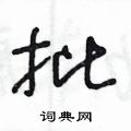 王冬龄写的硬笔草书批