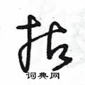王冬龄写的硬笔草书拈